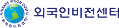 외국인비전센터
